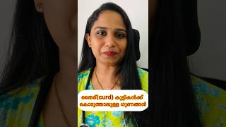 കുട്ടികൾക്ക് തൈര് curd കൊടുത്തലുള്ളഗുണങ്ങൾ youtubeshorts shortmalayalam health tips kidsfood [upl. by Gnuy]