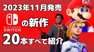 【Switch】【新作ゲーム紹介】2023年11月発売の新作ソフト全20本【おすすめゲーム紹介】 [upl. by Mmada]