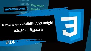 تعلم CSS بالعربي  2024  14  Dimensions  Width And Height  كورس كامل [upl. by Hguh]