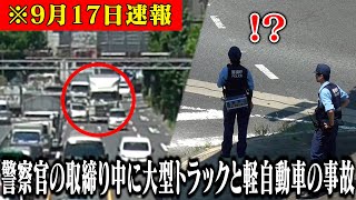 交通取締り中の警察官の前で大型トラックと軽自動車の事故に遭遇！現場へ急行する警察官2名を待っていたのは [upl. by Allecnirp155]