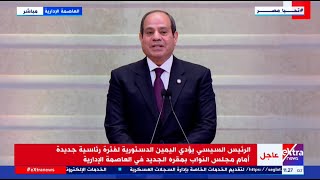 الرئيس السيسي يؤدي اليمين الدستورية لفترة رئاسية جديدة أمام مجلس النواب بالعاصمة الإدارية [upl. by Neiviv]