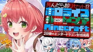 【 ホロハードコアエンドラ 】死んだら即リセット‼ハードコアMinecraftエンドラ討伐だぜ！！！！！【ホロライブさくらみこ】 [upl. by Ahseiuqal]