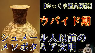 【ゆっくり世界史解説】ウバイド期・『シュメール人以前のメソポタミア文明』 [upl. by Amluz]