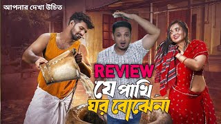 যে পখি ঘর বোজে না  Je pakhi Gor Buje Na Natok Review  Mushfiq R Farhan  Taniya Bristy [upl. by Dempsey]