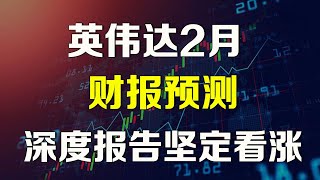 美股深度研报，英伟达2月财报预测 NVDA SMCI AMD ASML AVGO [upl. by Nnairet]