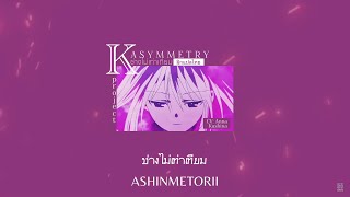 ฝึกแปลไทย 「Asymmetry」 堀江由衣 Horie Yui [upl. by Jackqueline]