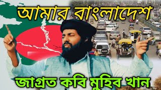 আমার বাংলাদেশমুহিব খান গজল। amar Bangladesh muhib khan gojol bangla gojol 2024 Arif HD songs [upl. by Doerrer]