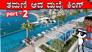 ತಮಣಿ ಆದ ದುಬೈ ಕಿಂಗ್ part 2😎😎😎  malnadmakkalu  kannada comedy cartoon stories [upl. by Otsenre984]