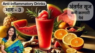 घातक अंतर्गत सूज कमी करणारी 7 पेयं भाग  3  Homemade AntiInflammatory Drinks  Immunity boosters [upl. by Etnahc]