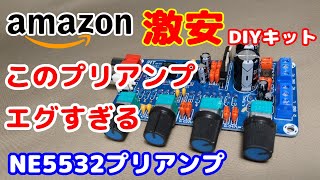 【NE5532】amazonのプリアンプ自作キットの性能がエグすぎる件【コスパ最強】 [upl. by Albrecht]