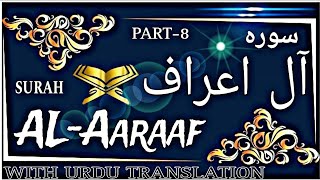 007Surah AlAaraaf Part8 tilawat quran arabic with urdu translation [upl. by Aneres]