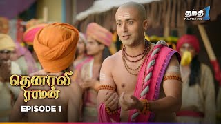 Tenali Raman  Episode 1  தெனாலிராமன்  Thanthi One  22nd May 2024 [upl. by Sufur]