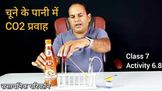 रासायनिक अभिक्रिया परिवर्तन कक्षा 7 क्रियाकलाप 68  CaOH2CO2  scienceexperiment [upl. by Eitsym]