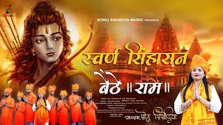 स्वर्ण सिंहासन बैठे श्री राम  Sonu Sisodiya  Ayodhya Ram Mandir Song 2024 Latest Ram Bhajan [upl. by Nemracledairam]