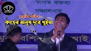 কাছের মানুষ দূরে থুইয়া  kaser manush dure thuia  মাহতিম সাকিব  ore nil doriya [upl. by Grati]