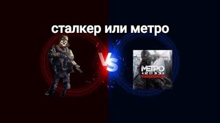 Сталкер или метро 2033 что лучше Сравнение сталкер и метро [upl. by Anegroeg]