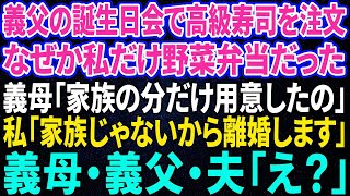 【スカッと感動】義父の誕生日会で特上寿司を注文したのに、なぜか私だけ焼き魚弁当が置かれてた。義母「家族の分だけ用意したの」私「あ、私は家族じゃないみたいなので離婚しますね」【総集編】 [upl. by Boj]