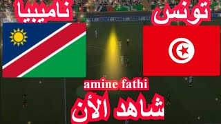 موعد مباراة تونس و ناميبيا كاس امم افريقيا [upl. by Shatzer284]