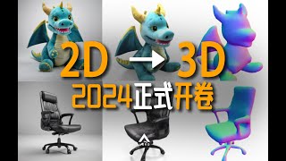 2D转3D成熟倒计时！2023最全AIGC3D技术总结，一个视频搞懂AI生成3D模型 [upl. by Nallid374]