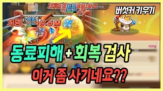 【버섯커 키우기】 너프된 거 맞나 ”PvP 1티어“ 동료피해 회복 검사 이거 워리어 상대로 너무 사기네요  버섯커 키우기 검사 마르스 [upl. by Abner]