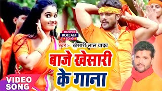 देवघर में DJ पर सबसे ज्यादा बजने वाला गाना  बाजे खेसारी के गाना  Khesari Lal Yadav  Bol Bam Song [upl. by Rramal]