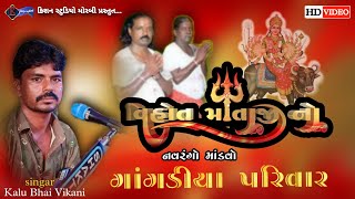 manaba gangadiya parivar na mataji no mandvo kalakar kalu bhai vikani kishan studio morbi [upl. by Abshier]