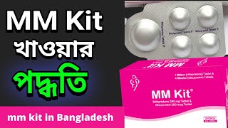 এমএম কিট খাওয়ার সঠিক নিয়ম I MM Kit Uses System I Bangla Video [upl. by Nairrot229]