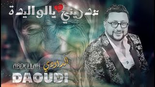 ABDELLAH DAOUDI  ADRINI YA LWALIDA  عبد الله الداودي  عدريني يا الوليدة [upl. by Heimer402]