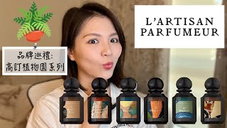 LArtisan Parfumeur 阿蒂仙高訂植物園系列香水 La Botanique Fragrances Review [upl. by Rizas]