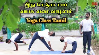 இது செஞ்சா நூறு வயசு வரை வாழலாம்  Yoga In Tamil  Yoga Benifits Tamil [upl. by Alleinad526]