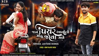 JANU PIYAR AAVE TO MODHU JOVA MADE  JAYESH SODHA NRW LOVE SONG  RCB STUDIO PRESENT [upl. by Clarence]