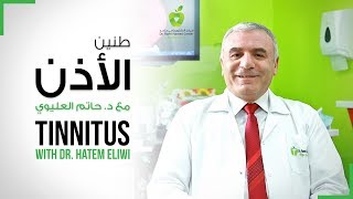 ENT Clinic Dubai DRHC  Tinnitus Treatment  Causes amp Treatments  طنين الأذن  الأسباب والعلاج [upl. by Nnaesor]