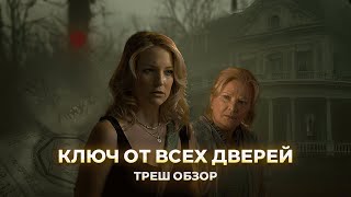 КЛЮЧ ОТ ВСЕХ ДВЕРЕЙ — Треш обзор [upl. by Annawat]