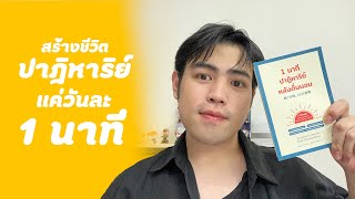 สร้างชีวิตปาฏิหาริย์ แค่วันละ 1 นาที [upl. by Stern]