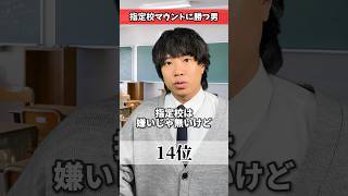 【マウント】クラスメイトに指定校マウントを取られた時の正しい対処方法TOP20【塾講師の発狂が見られます】shorts [upl. by Sergius]