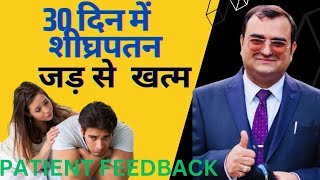 शीघ्रपतन का ईलाजPremature ejaculation का 100 TreatmentPatient Feedback after 30 days treatment [upl. by Llenroc281]