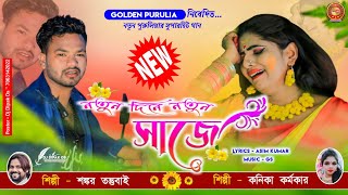 নতুন দিনে নতুন সাজে  Natun Dine Natun Saje Shankar and Kanika Purulia Sad Song  Asim Mahato [upl. by Acissev]