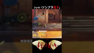 【OW2】ソンブラに殺され続けたファラさんが、ついに反撃に！？ shorts overwatch2 [upl. by Burris]