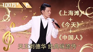 刘德华 封神演唱现场！《上海滩 今天中国人》三首金曲震撼出场引全体合唱！中国好声音 华语音乐 音乐安利站【live】 [upl. by Jp]