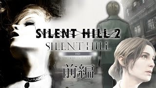 【サイレントヒル２】リメイク発売前にPS3のオリジナルHD版をサクサクプレイで振り返る＃１【SILENT HILL2】 [upl. by Vito775]