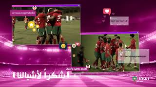 مبروك عليكم يا أشبال مشيتوا ليها و فرحتونا 👏🇲🇦⚽inwiM3akom dimamaghrib [upl. by Yerggoeg399]