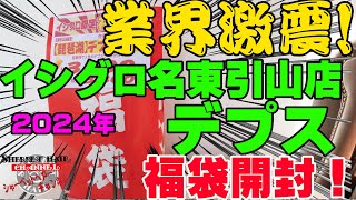 業界激震！買いだめ必須！！2024年イシグロ名東引山店のデプス福袋を購入開封！【福袋開封】【2024】【バス釣り】【シャーベットヘアーチャンネル】【釣りバカの爆買い】【釣具福袋】【豪華福袋】 [upl. by Raf60]