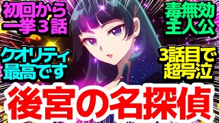 【新アニメ】秋アニメ最後の大型作品登場！初回一挙3話放送の超美麗な後宮推理ドラマ【薬屋のひとりごと】第1話2話3話反応集＆個人的感想【twitterつぶやきまとめ感想アニメ反応】 [upl. by Arytas]