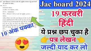 19 फरवरी कक्षा 10 अति आवश्यक हिंदी पत्र लेखन 2024  jac class 10 hindi important letter writing 2024 [upl. by Poler]