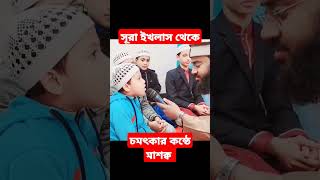 সূরা ইখলাস থেকে চমৎকার কন্ঠে মাশক্ব করাচ্ছেন আন্তর্জাতিক কারী তাওহীদ বিন আলি লাহোরী  qirat [upl. by Sidonie45]