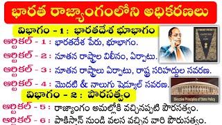 భారత రాజ్యాంగంలోని ఆర్టికల్స్ 1  395  Articles in Telugu  List of Article 1  395  Indian Polity [upl. by Eibbed]