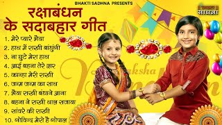 Raksha Bandhan Song 2024 Raksha Bandhan  रक्षा बंधन  Song 2024 रक्षाबंधन गीत  Rakhi Songs [upl. by Fougere]