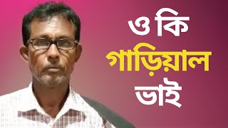 ও কি গাড়িয়াল ভাই  O ki garial Vai  আঃ রউফ মন্ডল  ভাওয়াইয়া গান [upl. by Maghutte]