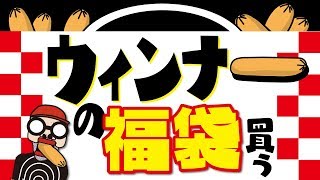 ㊗️【絶対に誰もレビューしない福袋】ウィンナーの福袋を買って開封レビューしたら、ツッコミどころ満載だった！（※ヴィレヴァンには売ってません） [upl. by Attiuqihc]