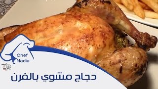 دجاج مشوي بالفرن بتتبيلة مميزة الشيف نادية  poulet roti au four [upl. by Aieken]